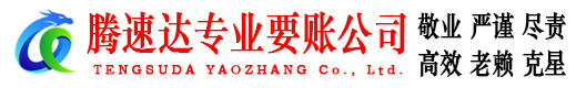和平腾速达收账公司